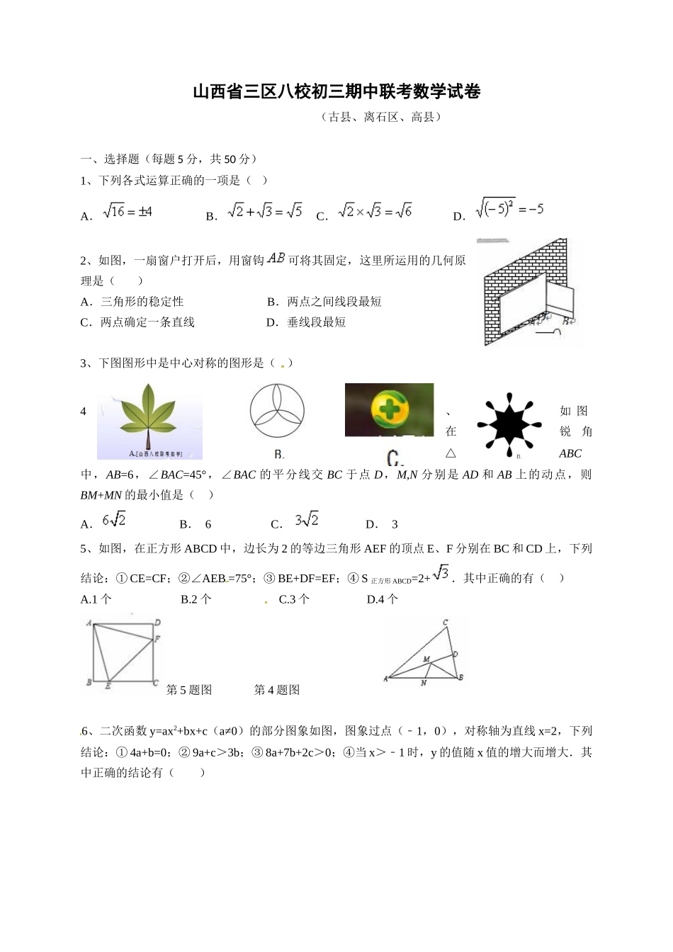 山西八校2016年九年级上学期数学期中联考试题及答案_第1页