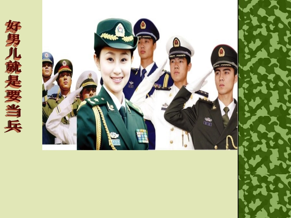 《好男儿就是要当兵》课件3_第1页