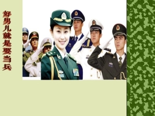 《好男儿就是要当兵》课件3