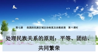 处理民族关系的原则：平等、团结、共同繁荣