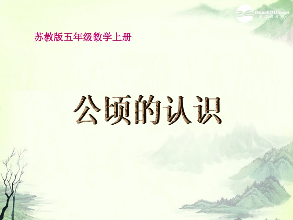 五年级数学上册《公顷的认识》课件2-苏教版_第1页