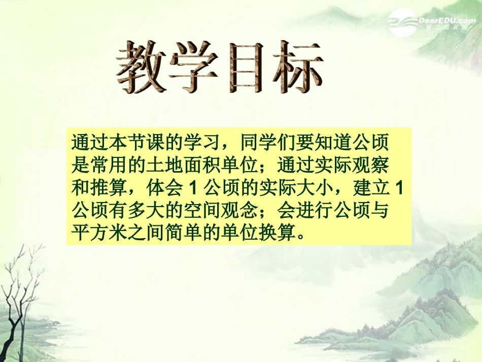 五年级数学上册《公顷的认识》课件2-苏教版_第2页