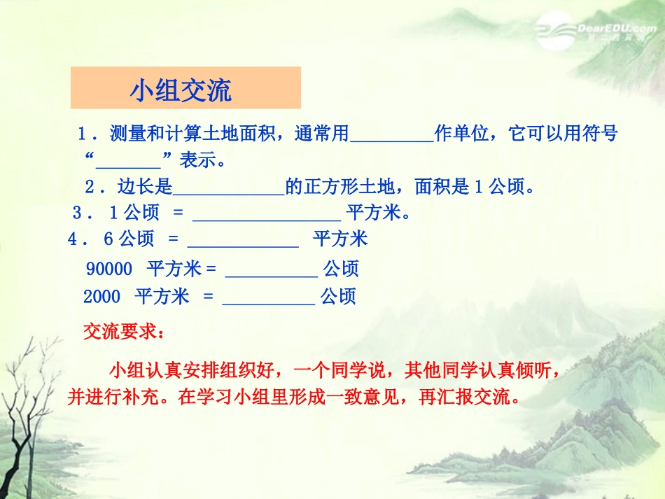 五年级数学上册《公顷的认识》课件2-苏教版_第3页