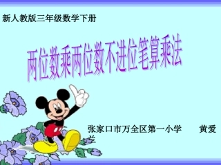 人教2011版小学数学三年级两位数乘两位数(不进位)笔算乘法-(2)
