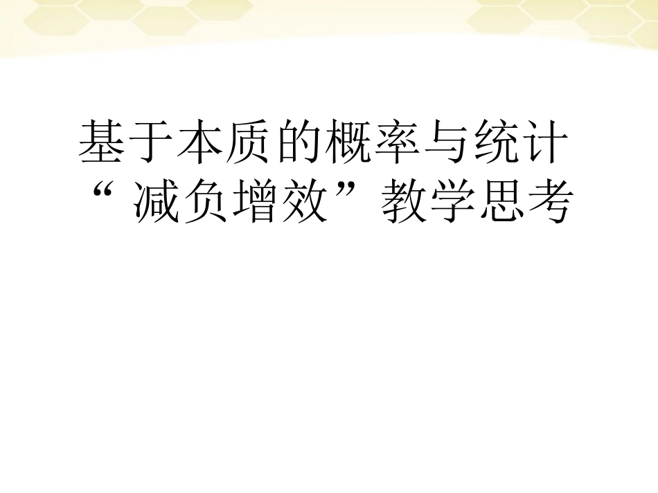 福建省2012年高中数学研训会讲座-基于本质的概率与统计“减负增效”教学思考课件-新课标版_第1页