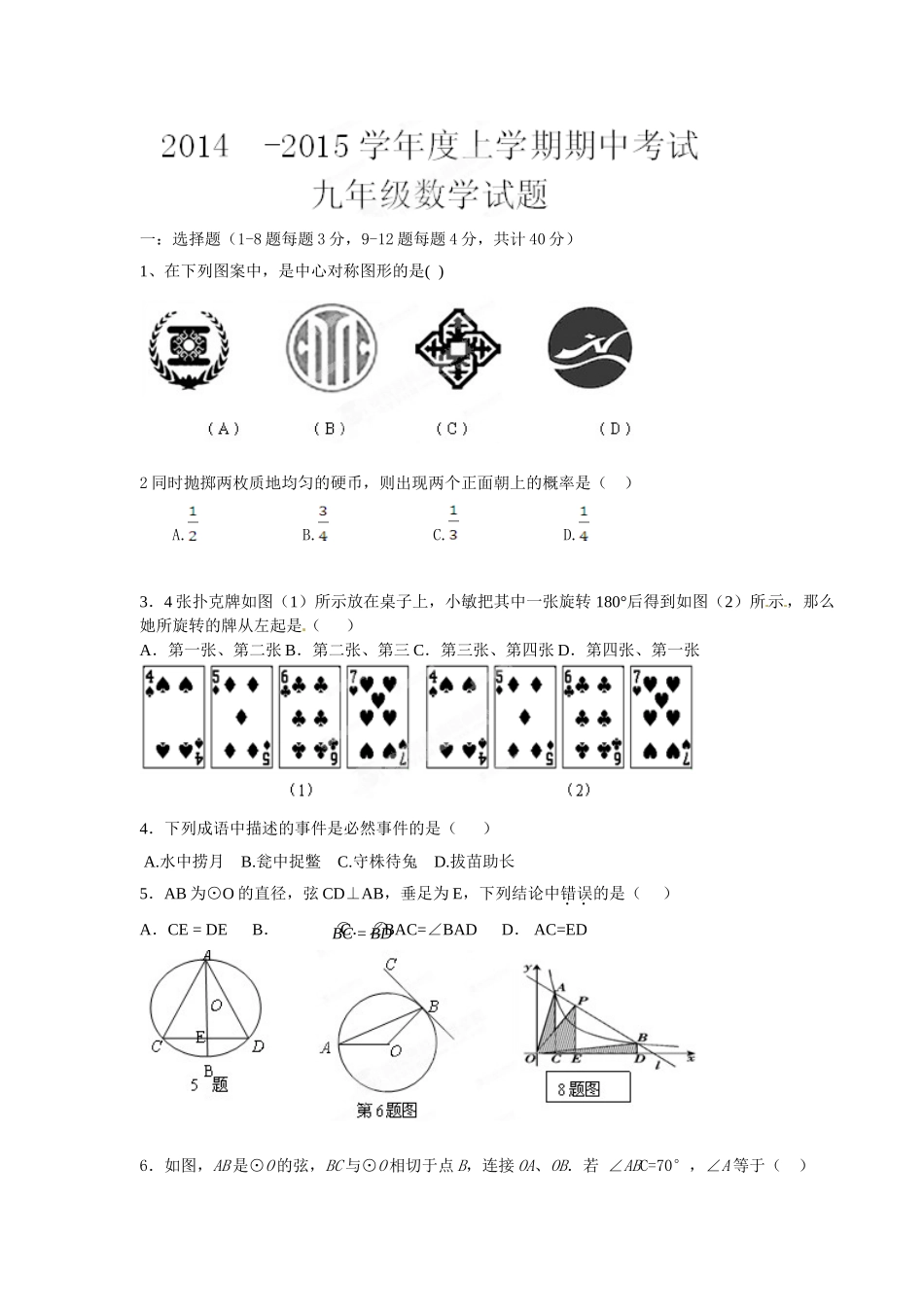 日照莒县北五校2014年九年级数学期中试题及答案_第1页