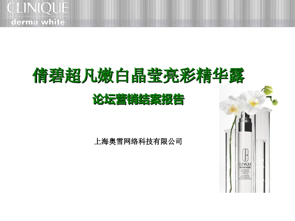 倩碧超凡嫩白晶莹亮彩精华露论坛营销结案报告_第1页