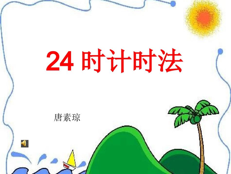 人教2011版小学数学三年级24时记时法_第1页