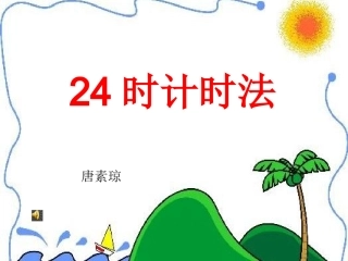 人教2011版小学数学三年级24时记时法