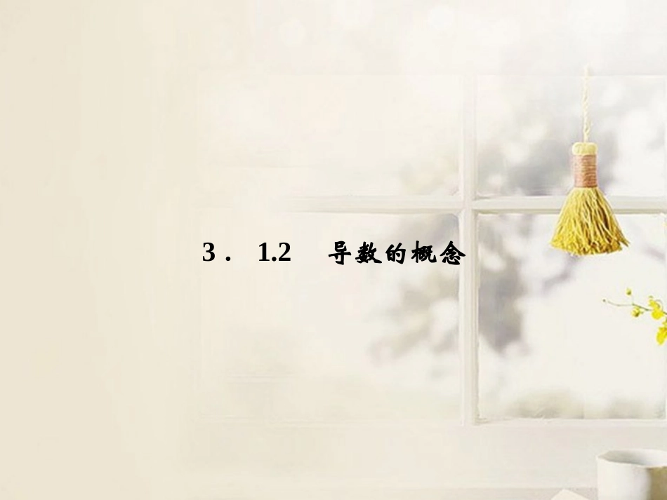 (新课程)高中数学《3.1.2-导数的概念》课件-新人教A版选修2-1_第1页
