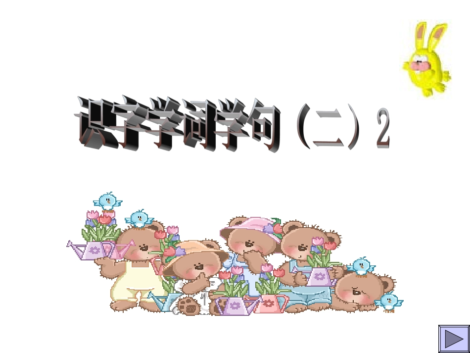 小学语文一年级课件-识字学词学句(二)2_第1页