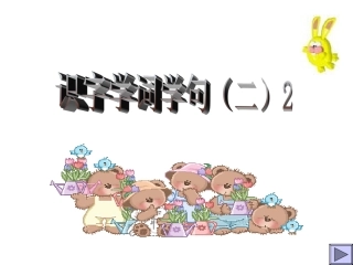小学语文一年级课件-识字学词学句(二)2