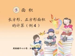 人教2011版小学数学三年级长方形-正方形的面积