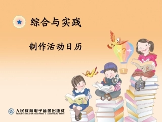 人教2011版小学数学三年级制作活动日历.8