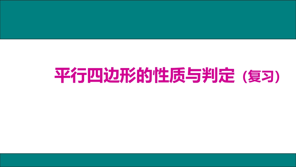 平行四边形的性质判定_第1页
