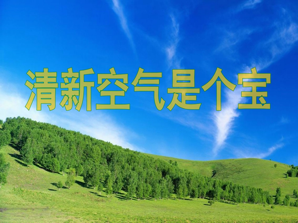 10清新空气是个宝_第2页