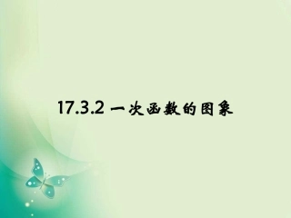 一次函数的图象