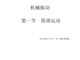 高中物理：第十一章第一节简谐运动课件新人教版选修3