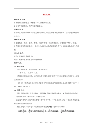 七年级数学上册2.3-相反数(1课时)教案华东师大版