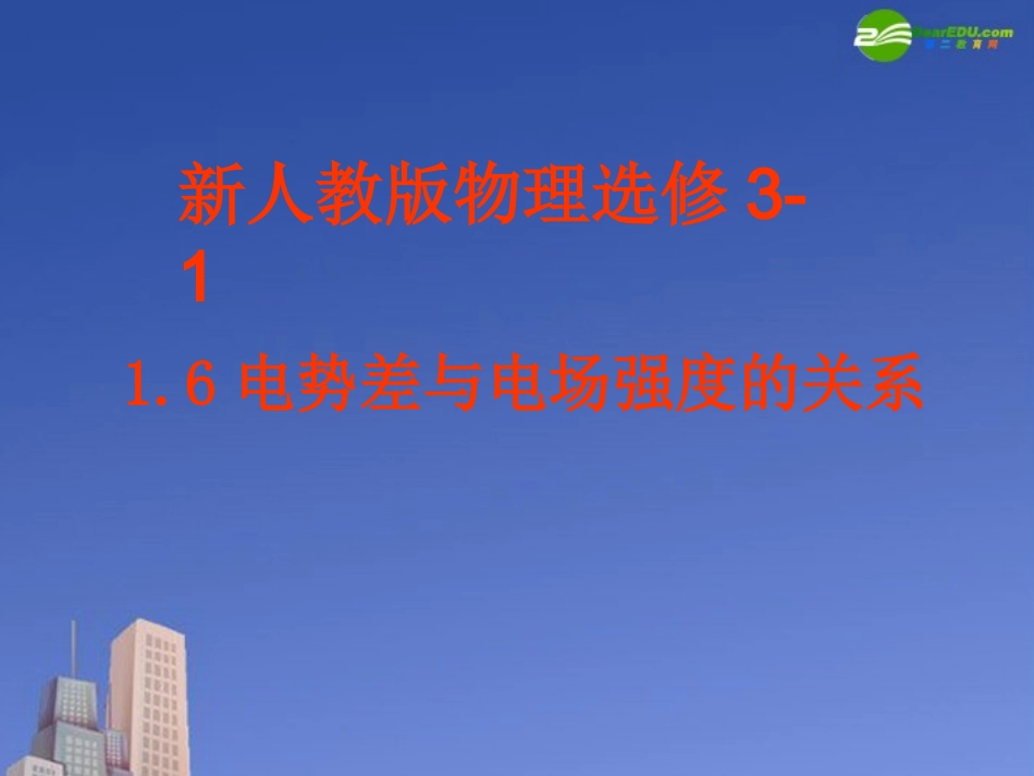 高中物理-电势差与电场强度的关系课件4-新人教版选修3_第1页