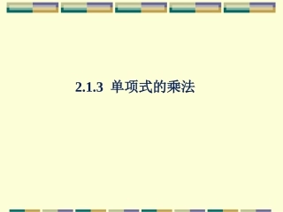 2.1.3单项式的乘法