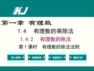 1.4.2-第1课时-有理数的除法法则.4.2-第1课时-有理数的除法法则