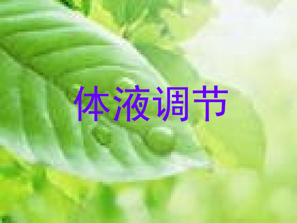 高中生物-《体液调节》课件旧人教版_第1页