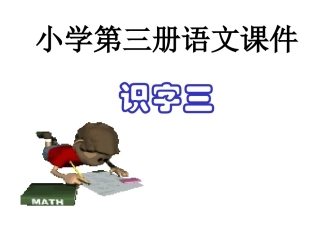 二年级上册《识字三》课件(语文A版)