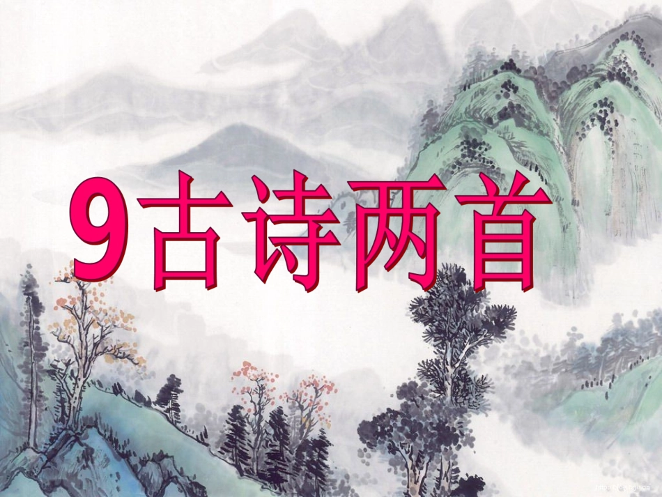 湘教小学语文三上《9古诗两首望庐山瀑布》[邹艳伟]【市一等奖】优质课课件_第1页
