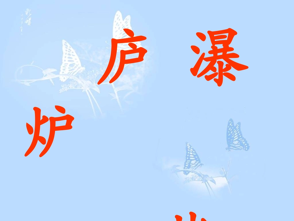 湘教小学语文三上《9古诗两首望庐山瀑布》[邹艳伟]【市一等奖】优质课课件_第2页