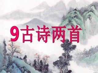 湘教小学语文三上《9古诗两首望庐山瀑布》[邹艳伟]【市一等奖】优质课课件