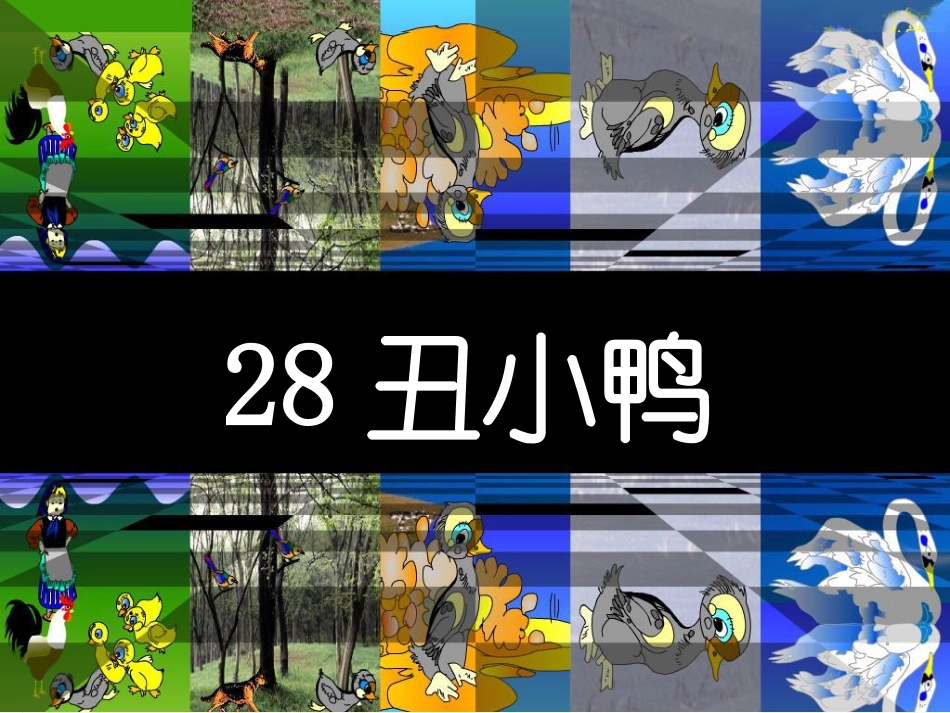 丑小鸭ppt_第1页