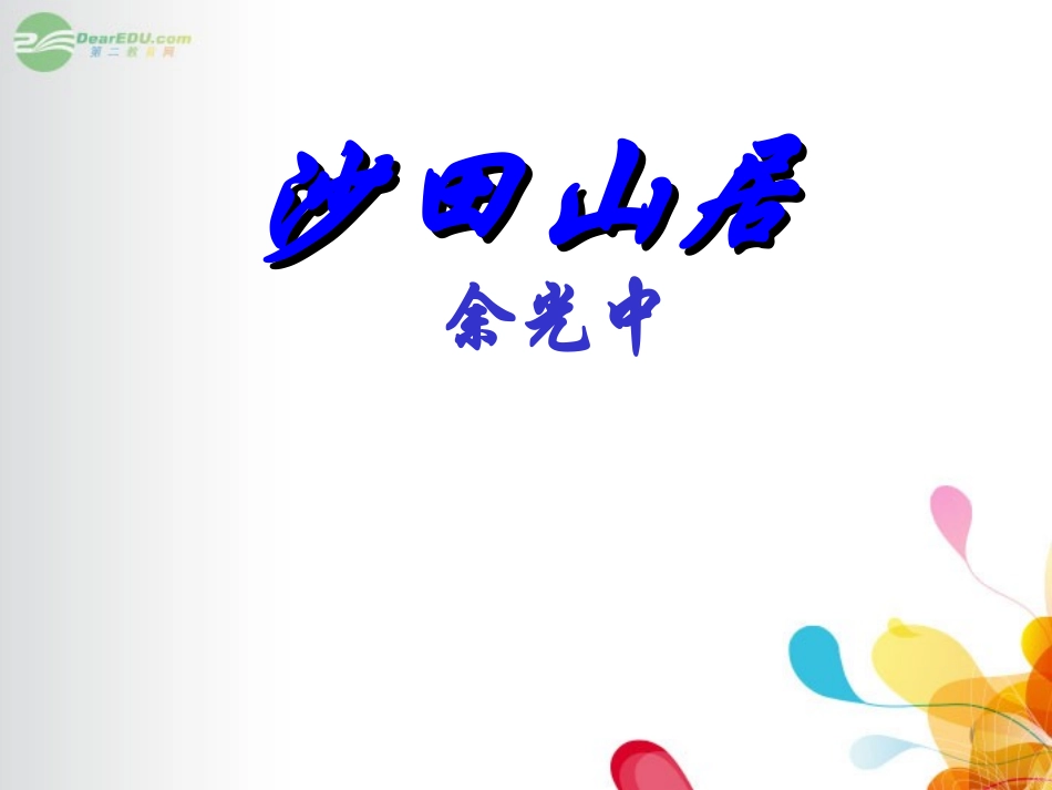 广东省英豪学校高中语文-第三单元第13课《沙田山居》课件-粤教版必修1_第1页