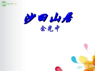 广东省英豪学校高中语文-第三单元第13课《沙田山居》课件-粤教版必修1