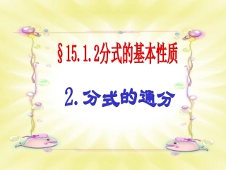 16[1].1.2分式的性质--通分