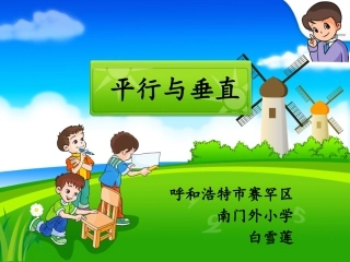 小学人教四年级数学平行与垂直.9