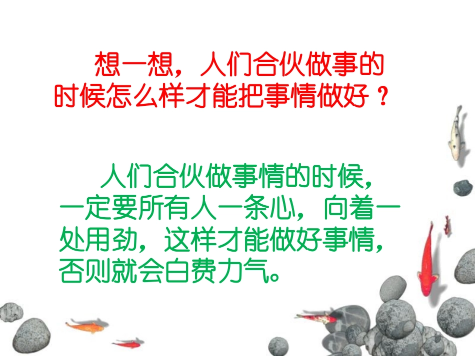 《天鹅、大虾和梭鱼》启发_第1页