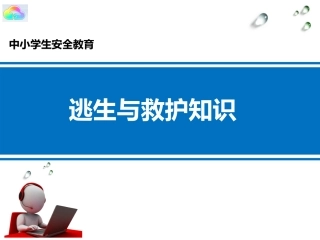 逃生与救护知识-(7)