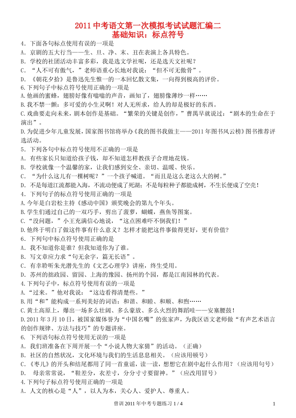 北京市2011年中考语文标点符号试题汇编-人教新课标版_第1页