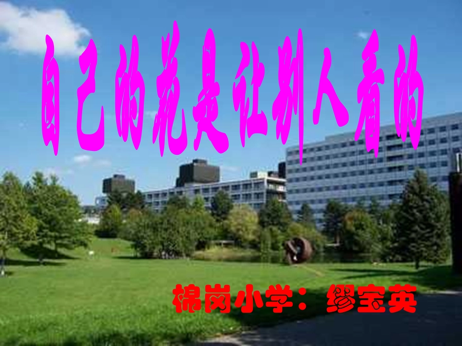 25-自己的花是让别人看的_第1页