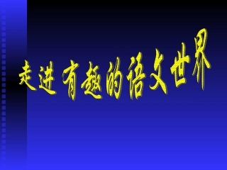 初中语文第一课