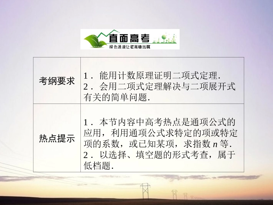 【绿色通道】2011高考数学总复习-11-3二项式定理课件-新人教A版_第2页