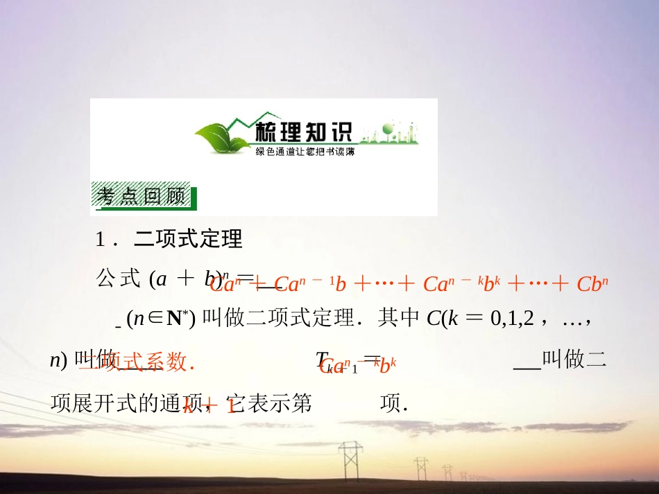 【绿色通道】2011高考数学总复习-11-3二项式定理课件-新人教A版_第3页