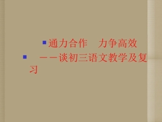 江苏省徐州市铜山区汉王镇中心中学中考语文复习-通力合作-力争高效课件
