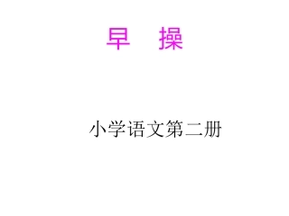 小学语文一年级课件-早操-北师大版