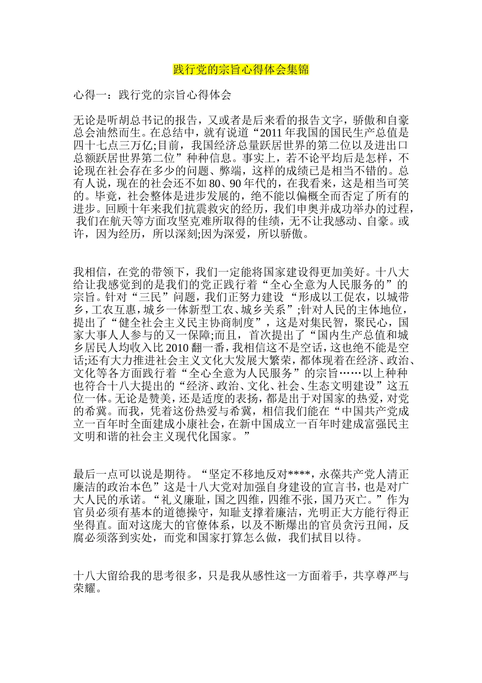 践行党的宗旨心得体会集锦_第1页