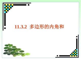 11.3.2多边形的内角和.3.2多边形的内角和-(4)