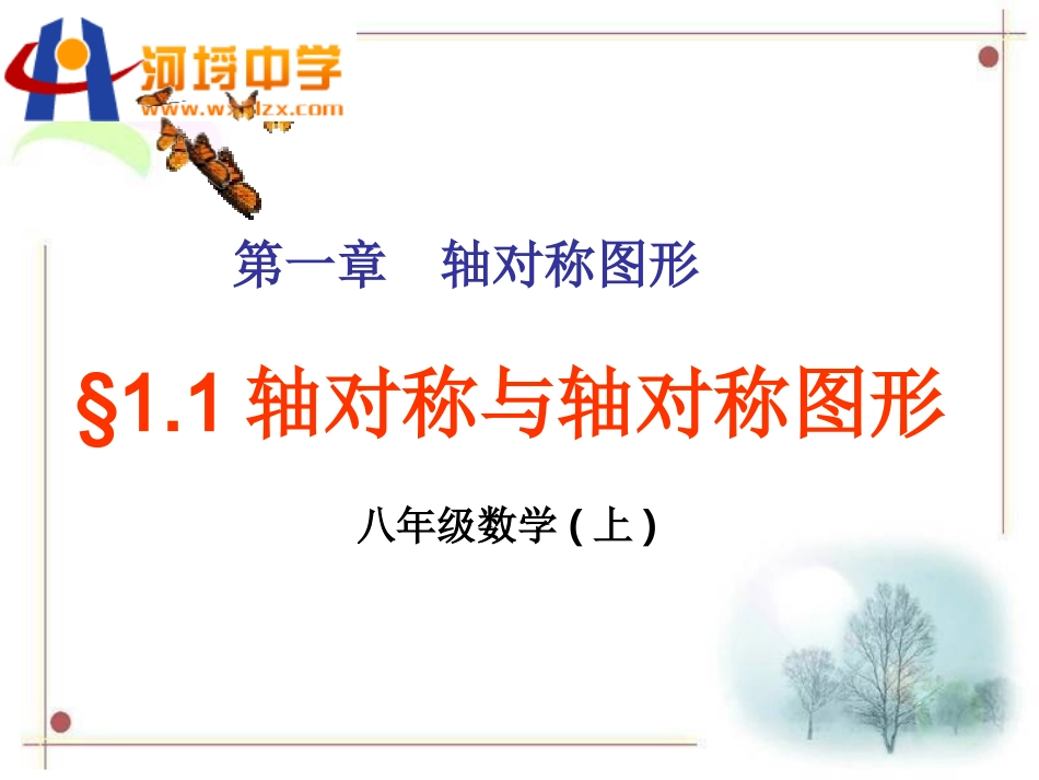 2.1轴对称与轴对称图形_第1页