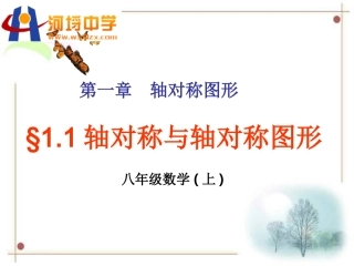 2.1轴对称与轴对称图形