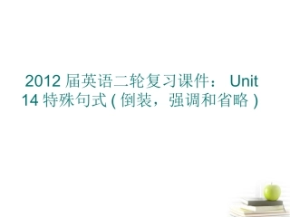 2012届高考英语二轮复习-Unit14-特殊句式(倒装-强调和省略)课件